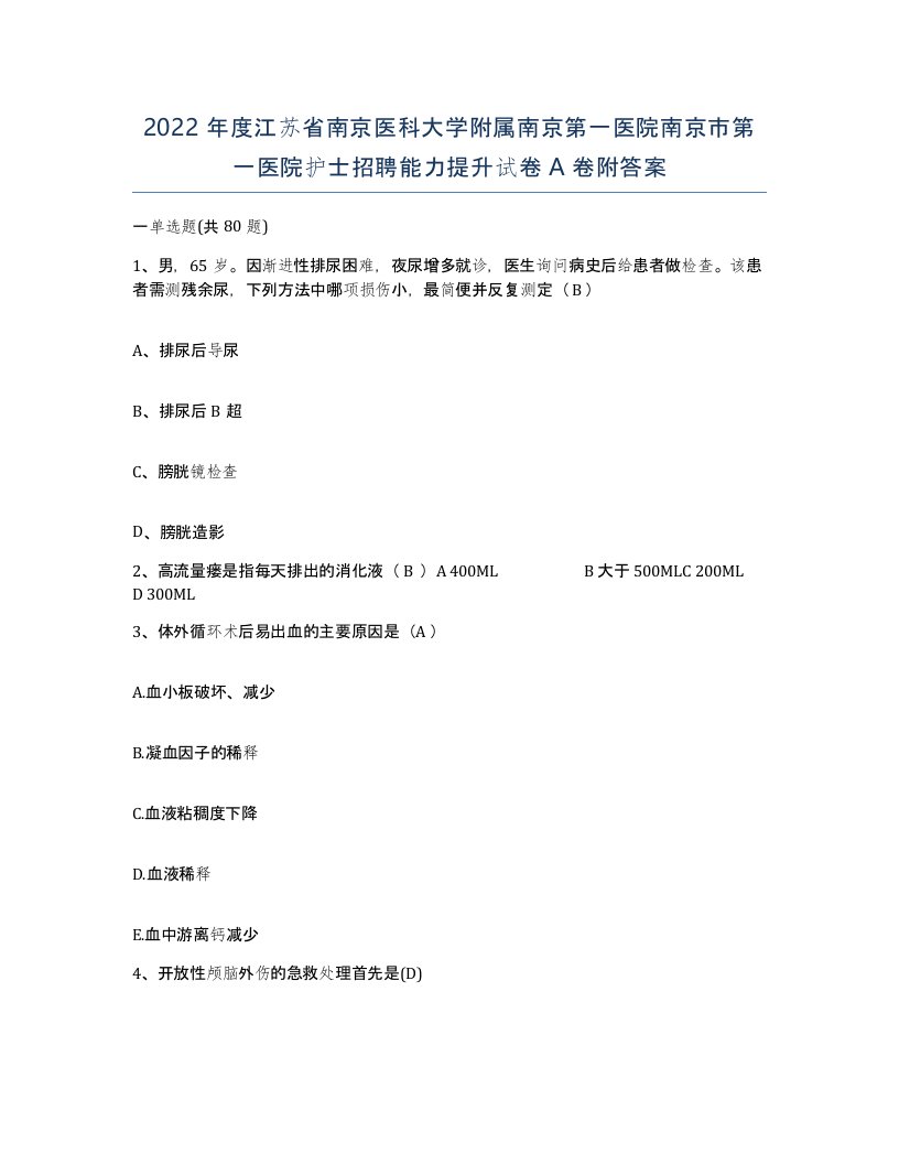 2022年度江苏省南京医科大学附属南京第一医院南京市第一医院护士招聘能力提升试卷A卷附答案