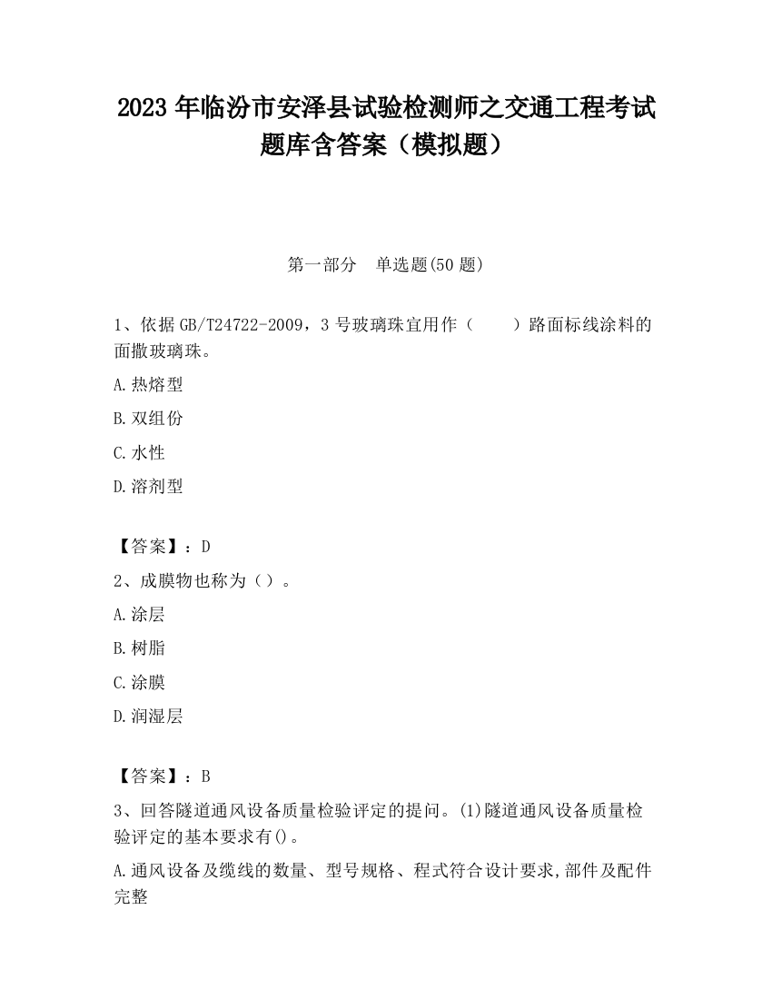 2023年临汾市安泽县试验检测师之交通工程考试题库含答案（模拟题）