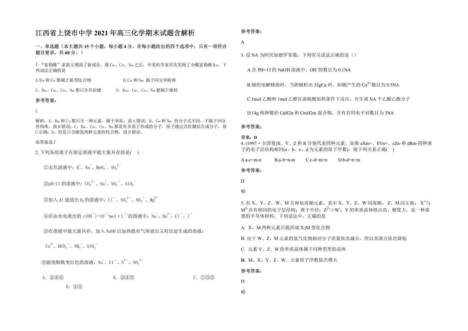 江西省上饶市中学2021年高三化学期末试题含解析