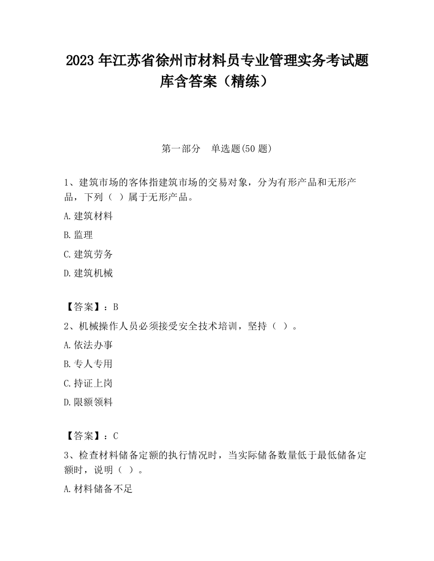 2023年江苏省徐州市材料员专业管理实务考试题库含答案（精练）