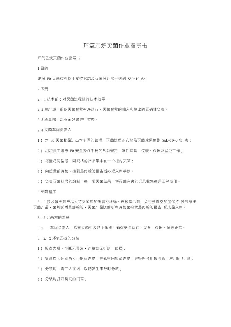 环氧乙烷灭菌作业指导书