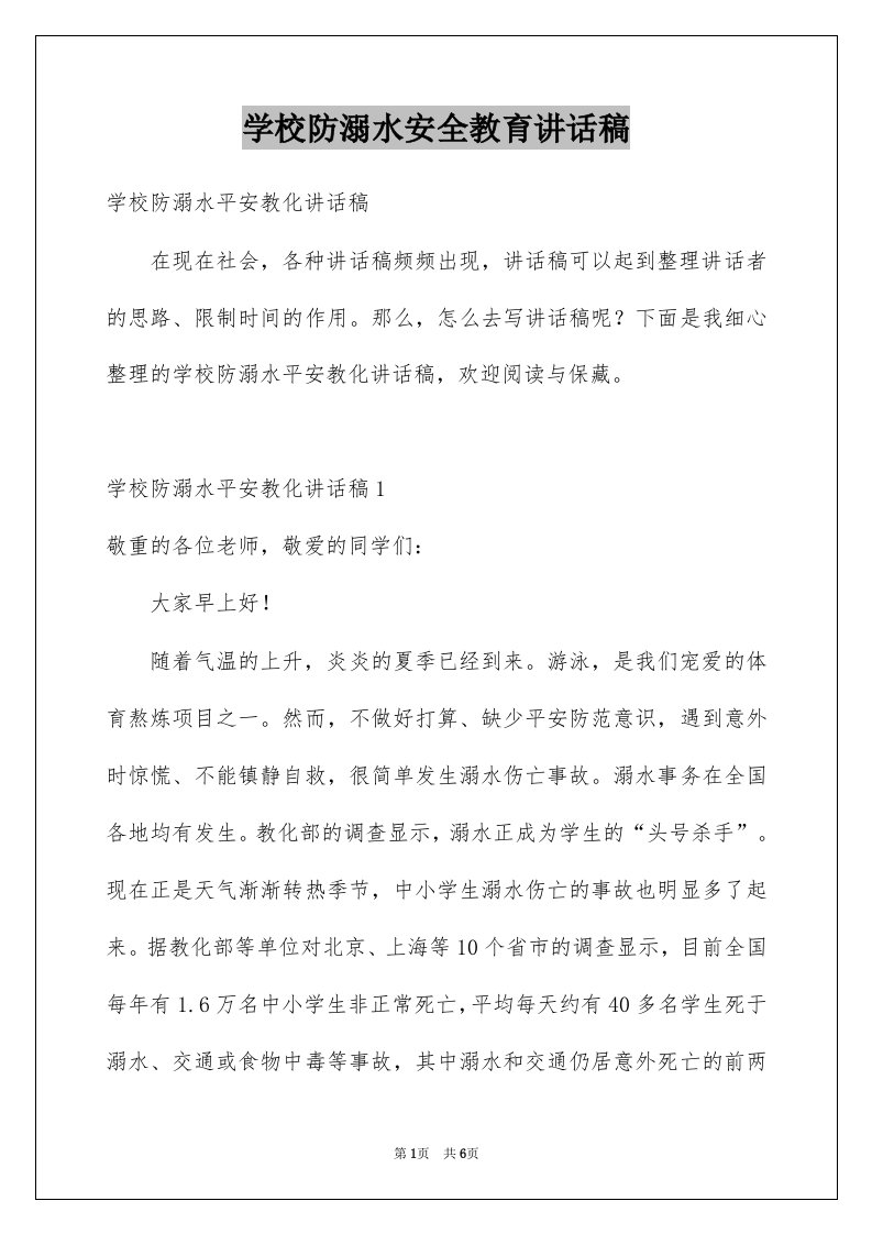 学校防溺水安全教育讲话稿例文