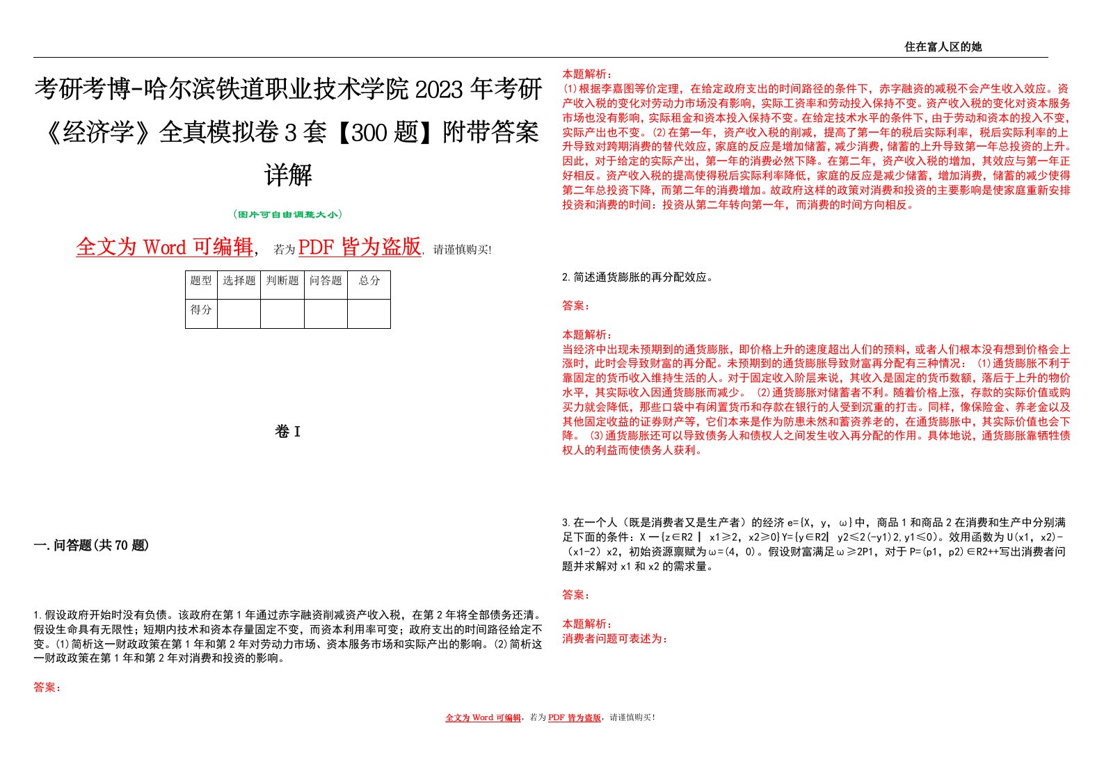 考研考博-哈尔滨铁道职业技术学院2023年考研《经济学》全真模拟卷3套【300题】附带答案详解V1.1