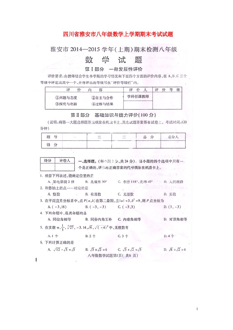 四川省雅安市八级数学上学期期末考试试题（扫描版）