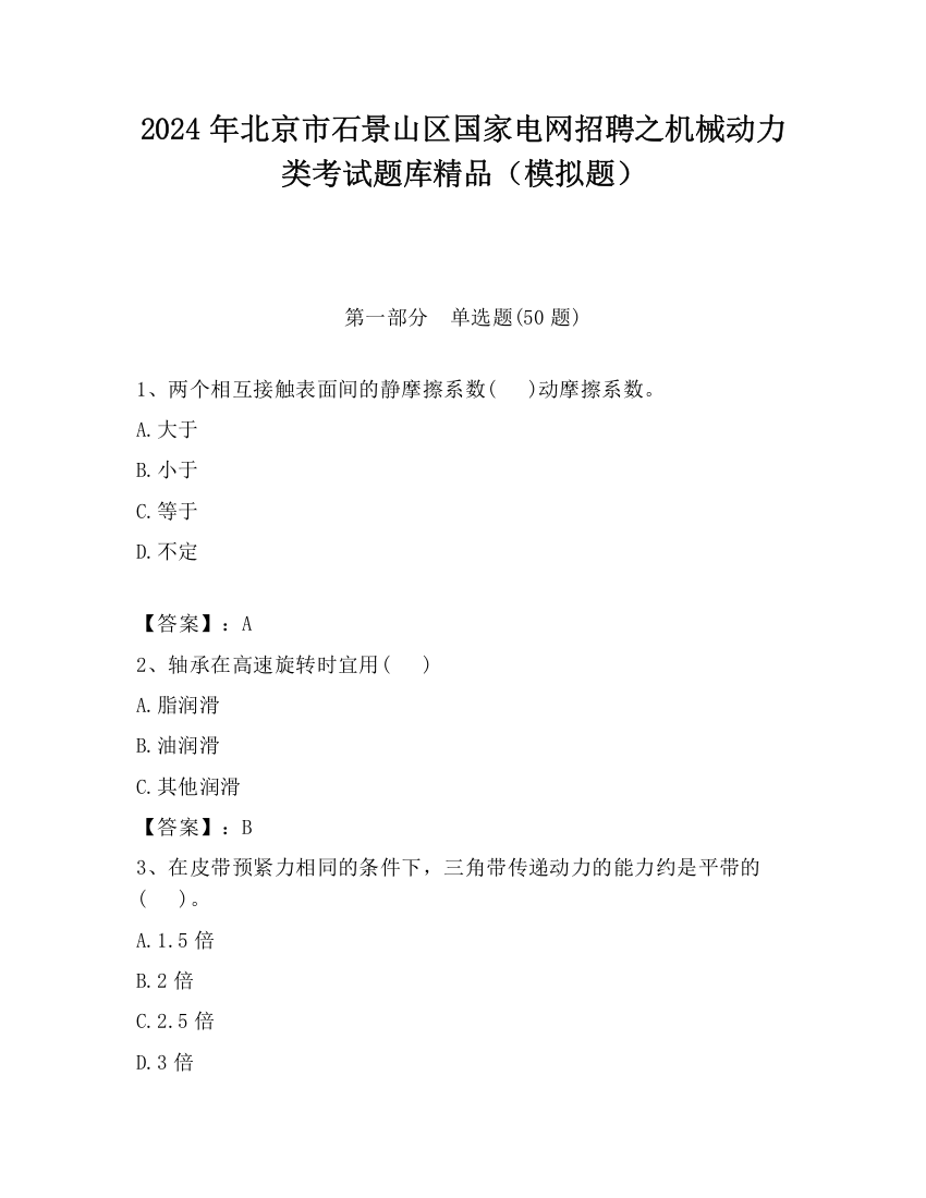 2024年北京市石景山区国家电网招聘之机械动力类考试题库精品（模拟题）