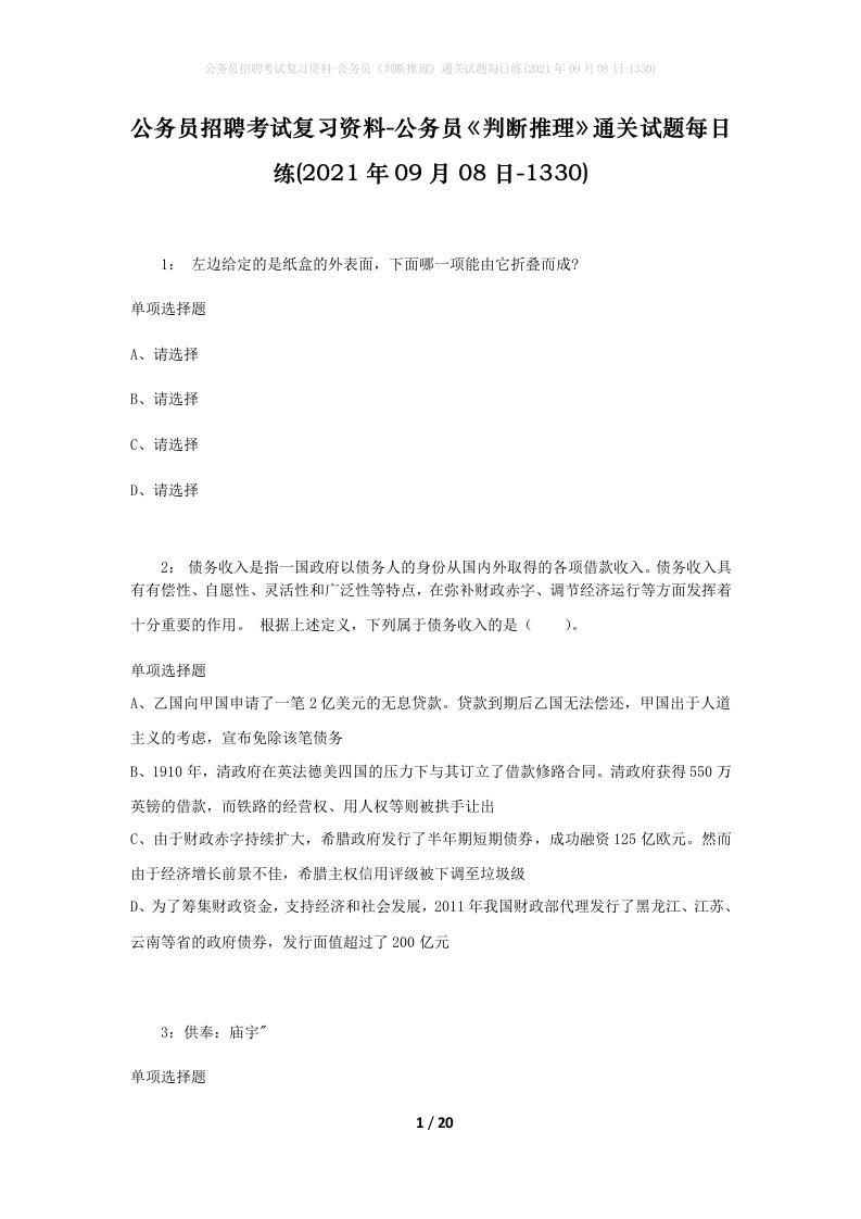 公务员招聘考试复习资料-公务员判断推理通关试题每日练2021年09月08日-1330