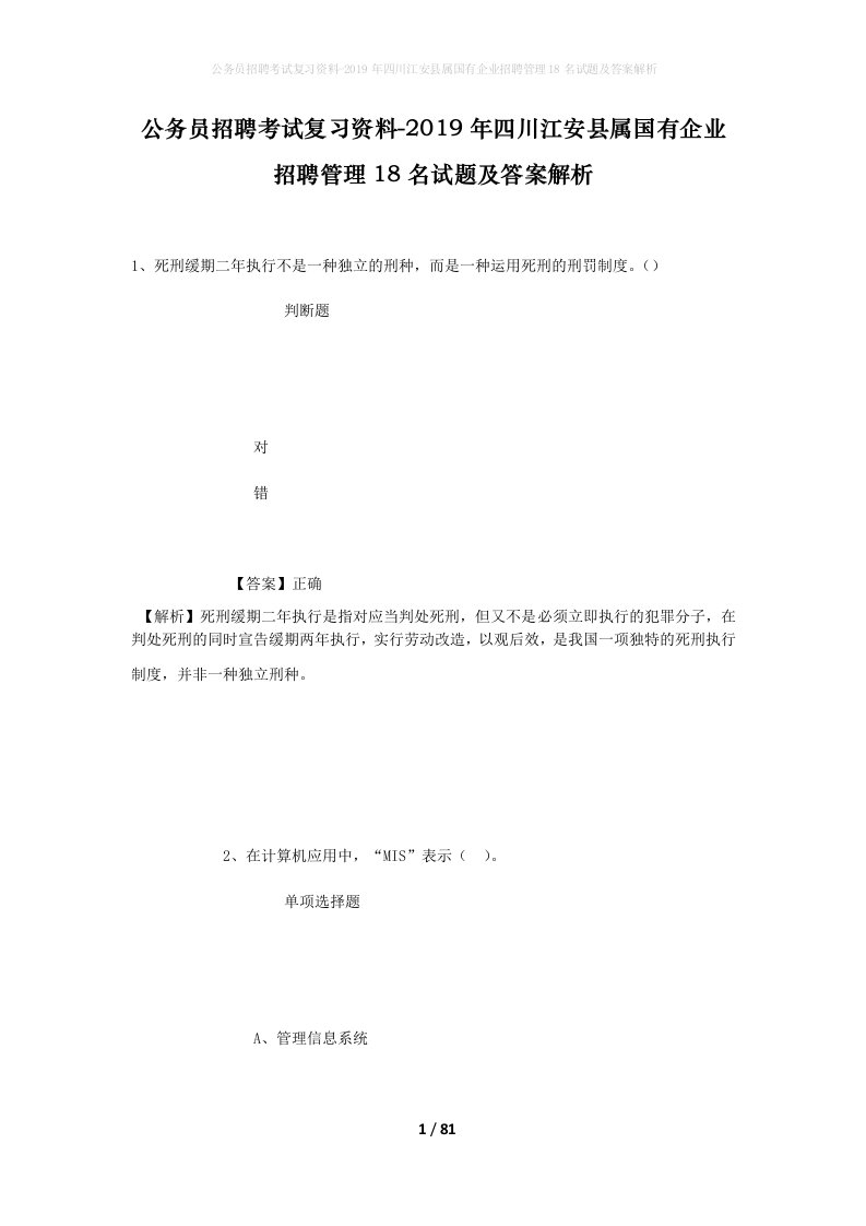 公务员招聘考试复习资料-2019年四川江安县属国有企业招聘管理18名试题及答案解析