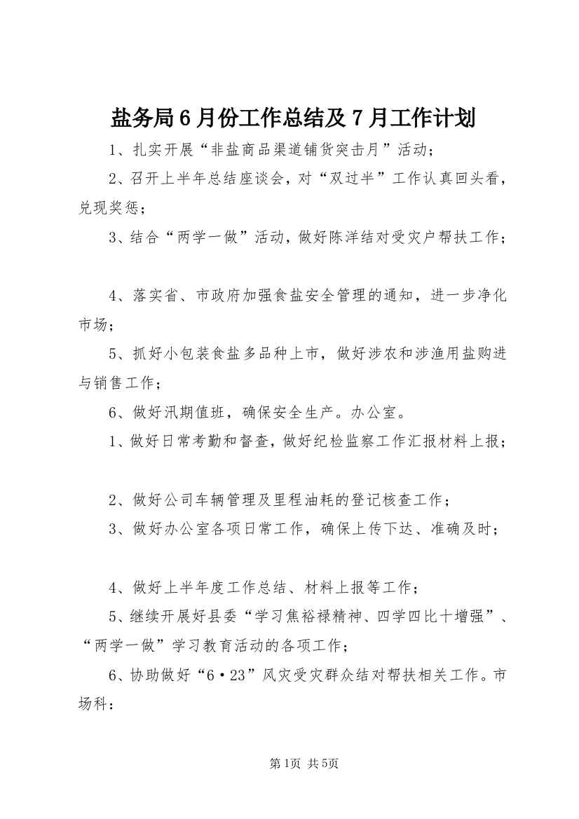 盐务局6月份工作总结及7月工作计划