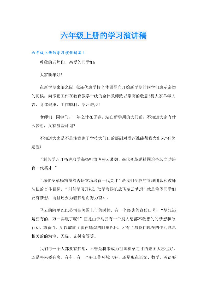 六年级上册的学习演讲稿