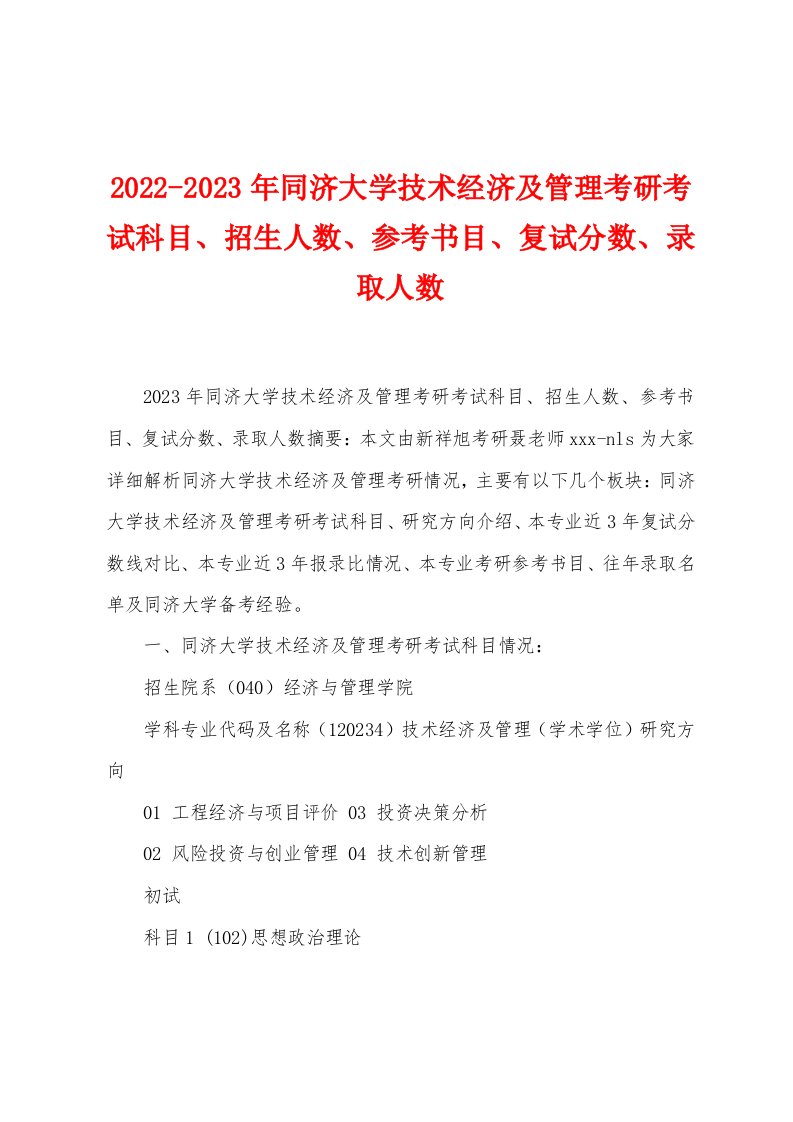 2022-2023年同济大学技术经济及管理考研考试科目、招生人数、参考书目、复试分数、录取人数