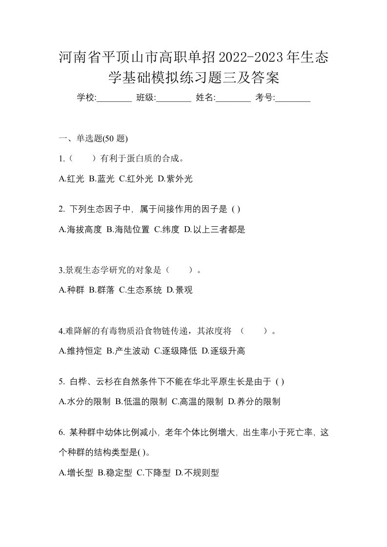 河南省平顶山市高职单招2022-2023年生态学基础模拟练习题三及答案