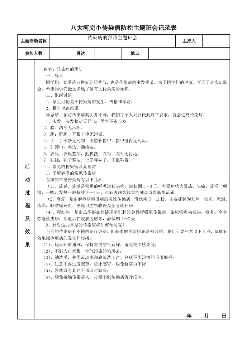 八大河完小传染病防控主题班会记录表