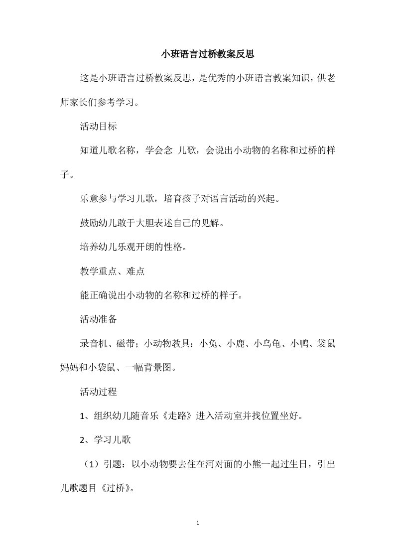 小班语言过桥教案反思