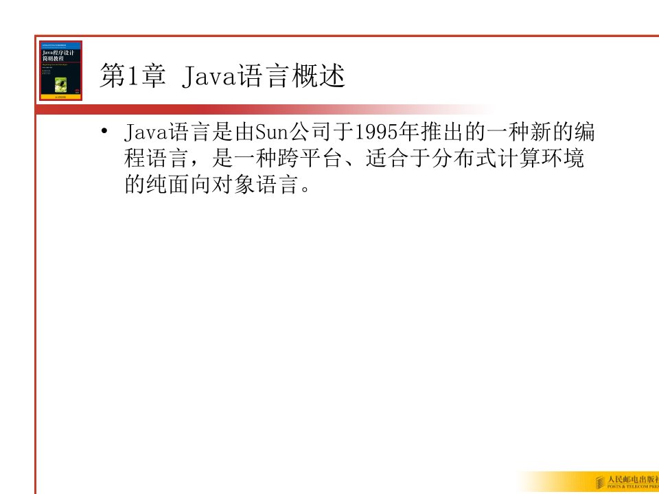 第1章Java语言概述