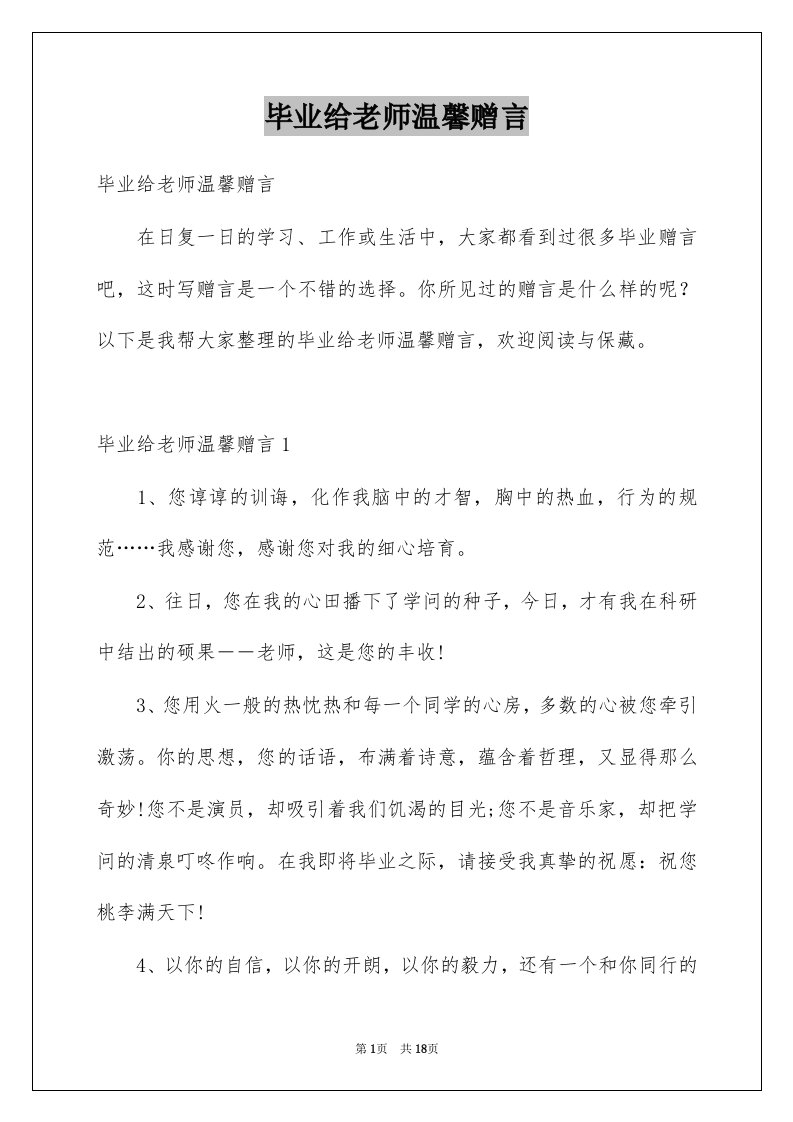 毕业给老师温馨赠言