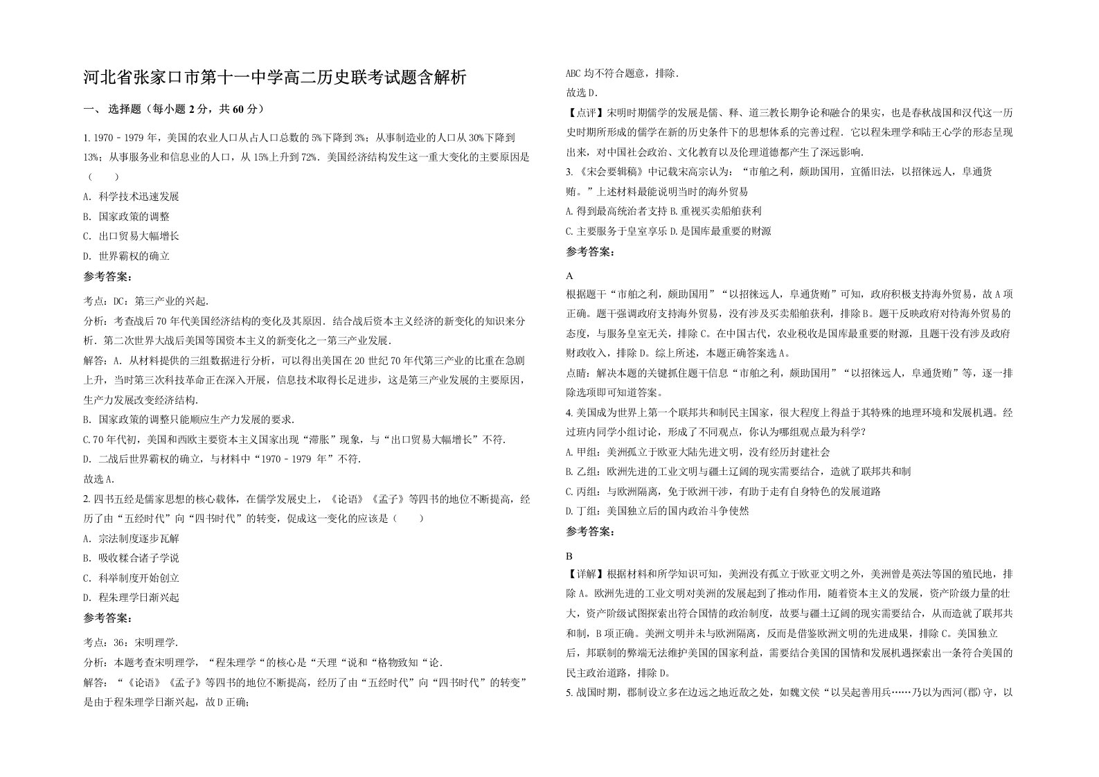 河北省张家口市第十一中学高二历史联考试题含解析