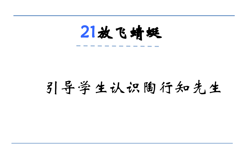 三年级下册语文课件-放飞蜻蜓语文S版