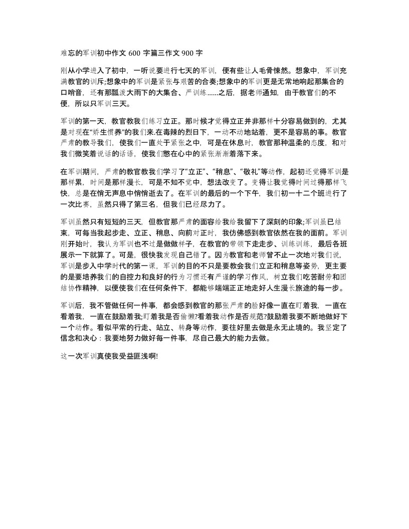 难忘的军训初中作文600字篇三作文900字