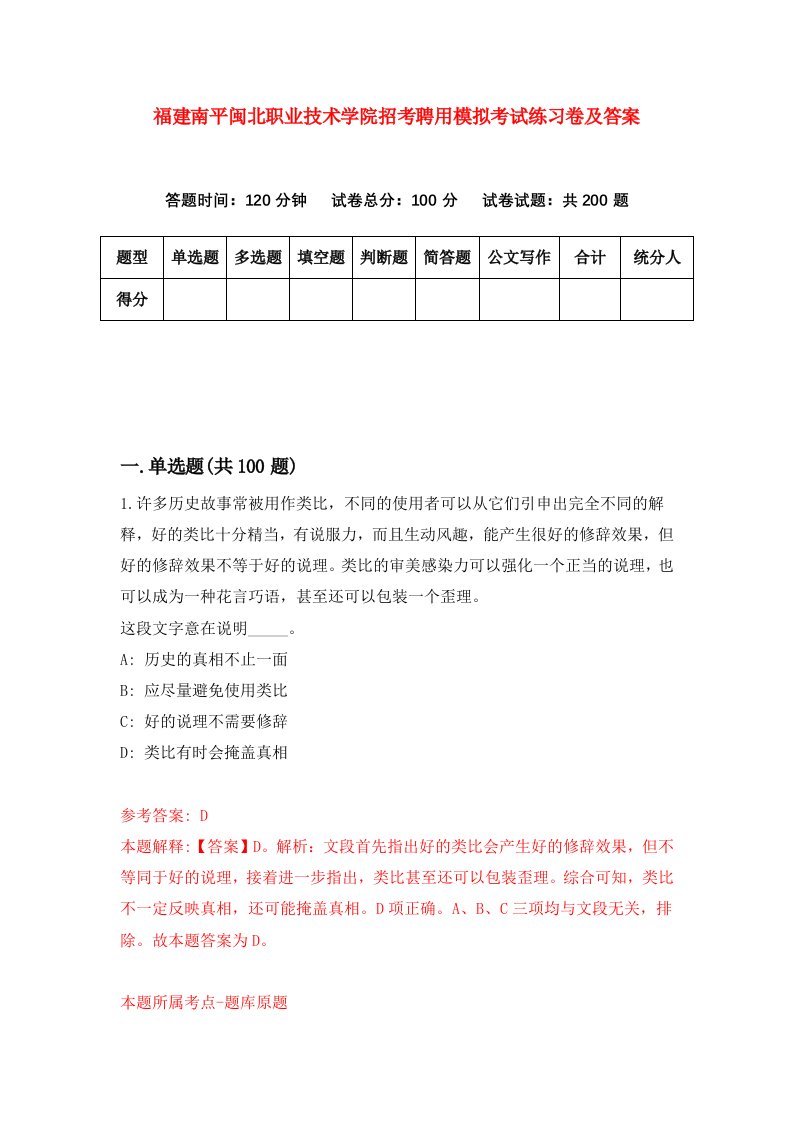 福建南平闽北职业技术学院招考聘用模拟考试练习卷及答案第1卷