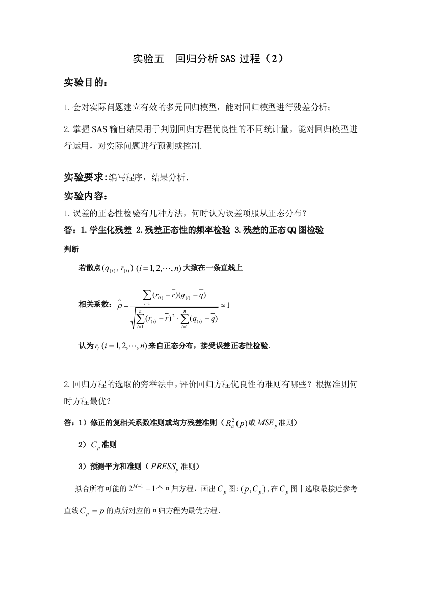 实验五回归分析SAS过程