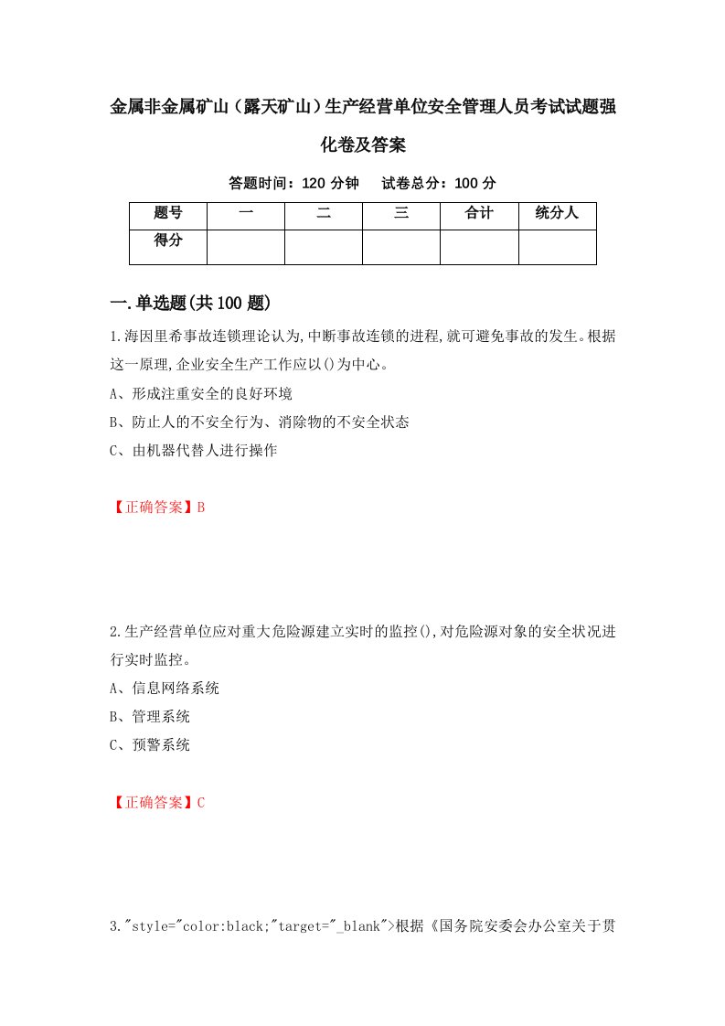 金属非金属矿山露天矿山生产经营单位安全管理人员考试试题强化卷及答案第82套