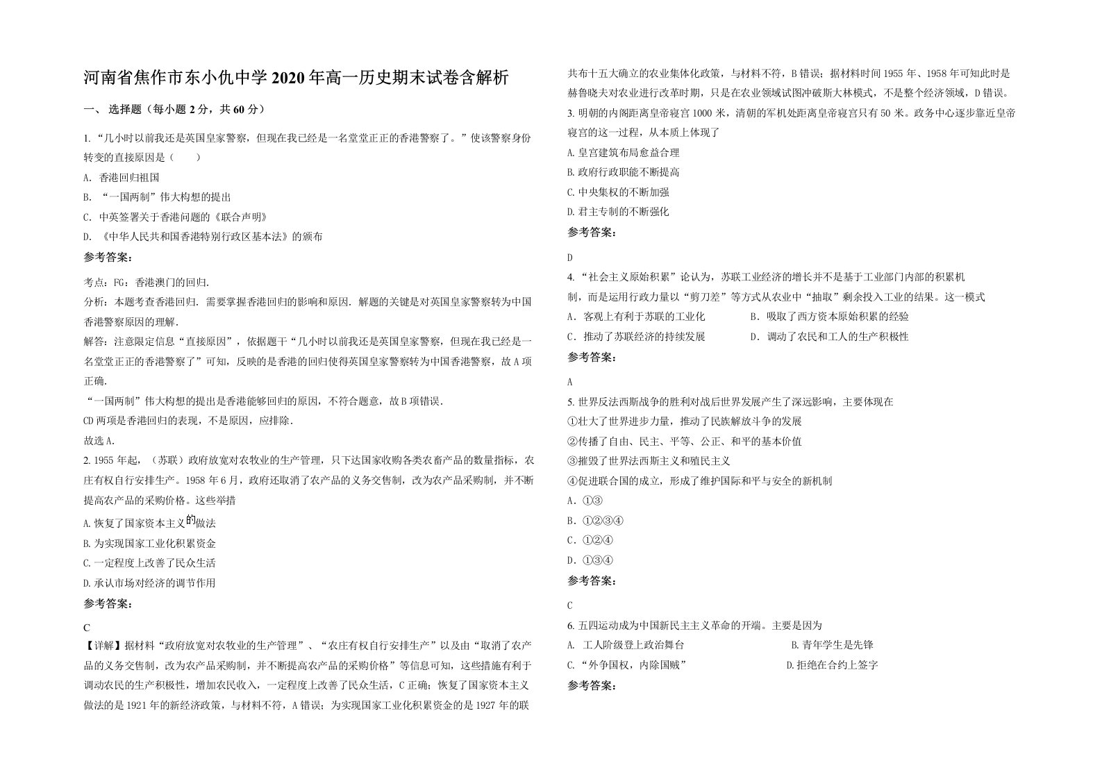 河南省焦作市东小仇中学2020年高一历史期末试卷含解析