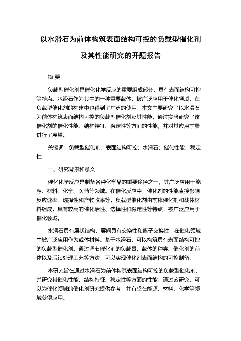 以水滑石为前体构筑表面结构可控的负载型催化剂及其性能研究的开题报告