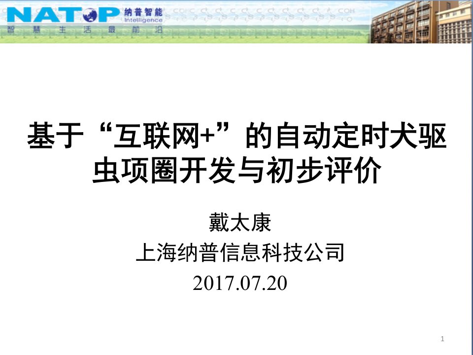 基于“互联网+”的自动定时犬驱虫项圈开发与初步评价