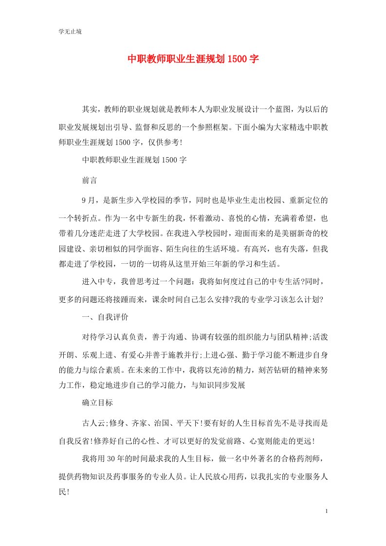 精选中职教师职业生涯规划1500字