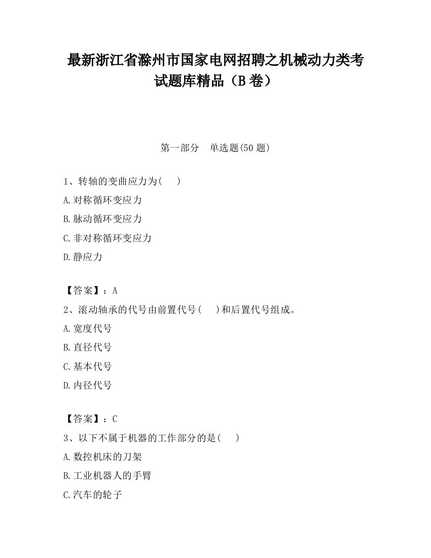 最新浙江省滁州市国家电网招聘之机械动力类考试题库精品（B卷）