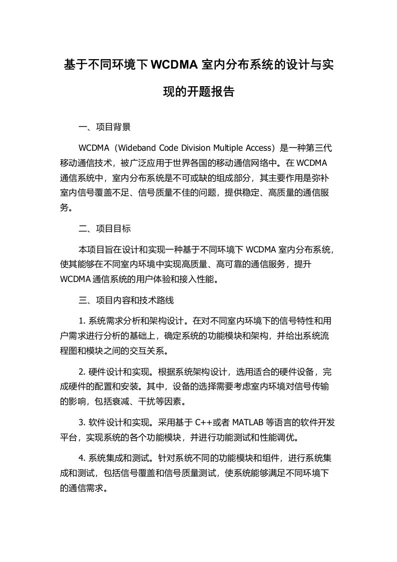 基于不同环境下WCDMA室内分布系统的设计与实现的开题报告