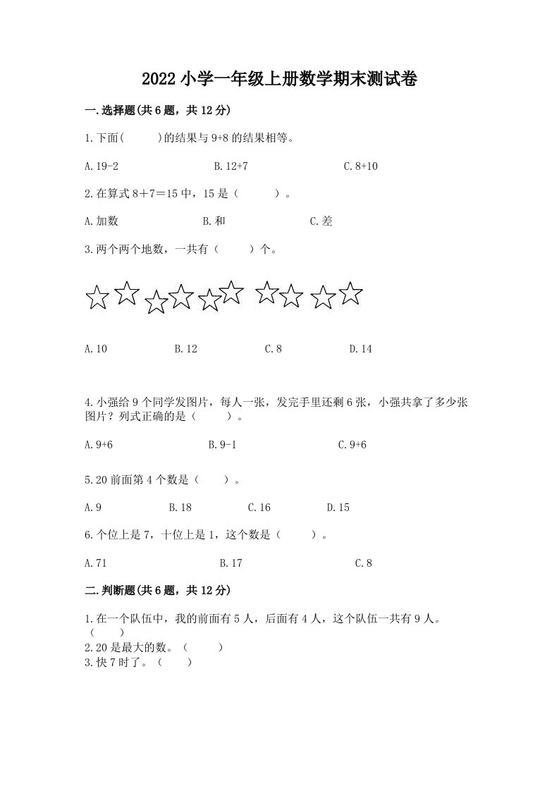 2022小学一年级上册数学期末测试卷及答案（易错题）