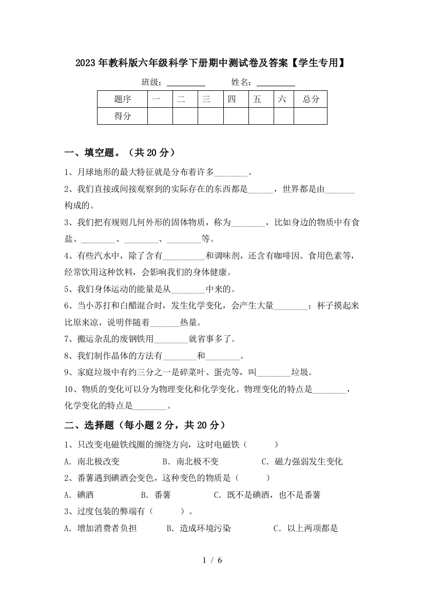 2023年教科版六年级科学下册期中测试卷及答案【学生专用】