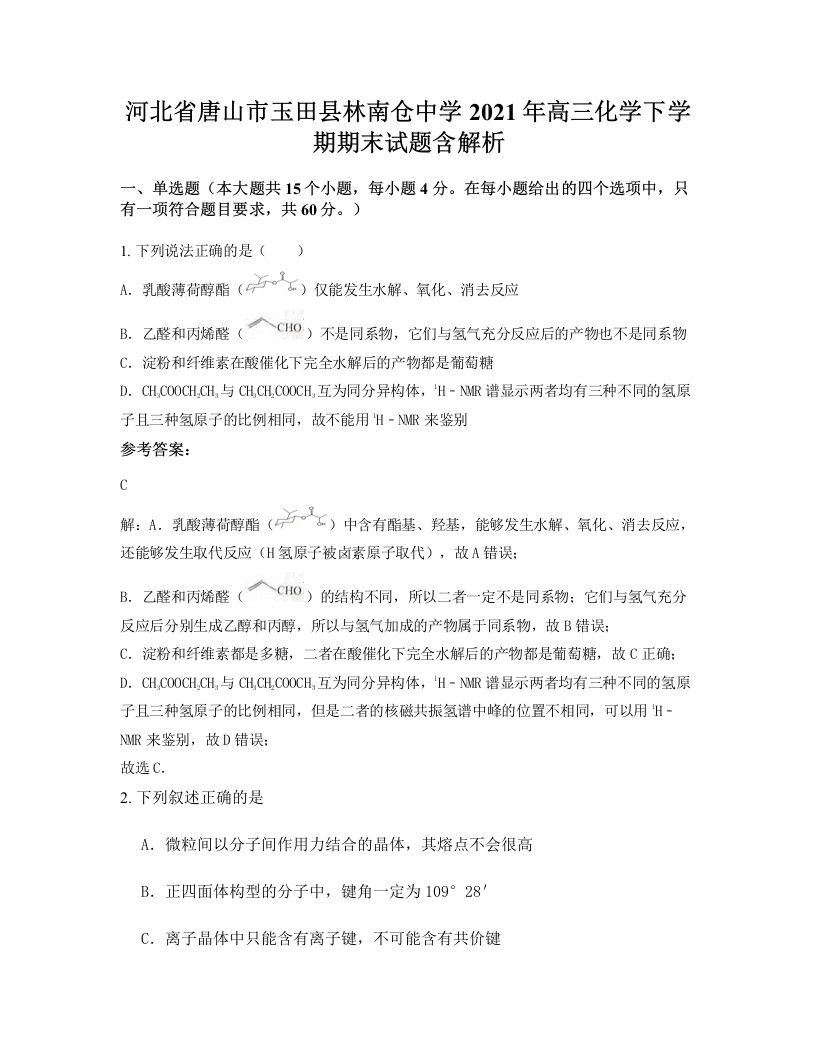 河北省唐山市玉田县林南仓中学2021年高三化学下学期期末试题含解析