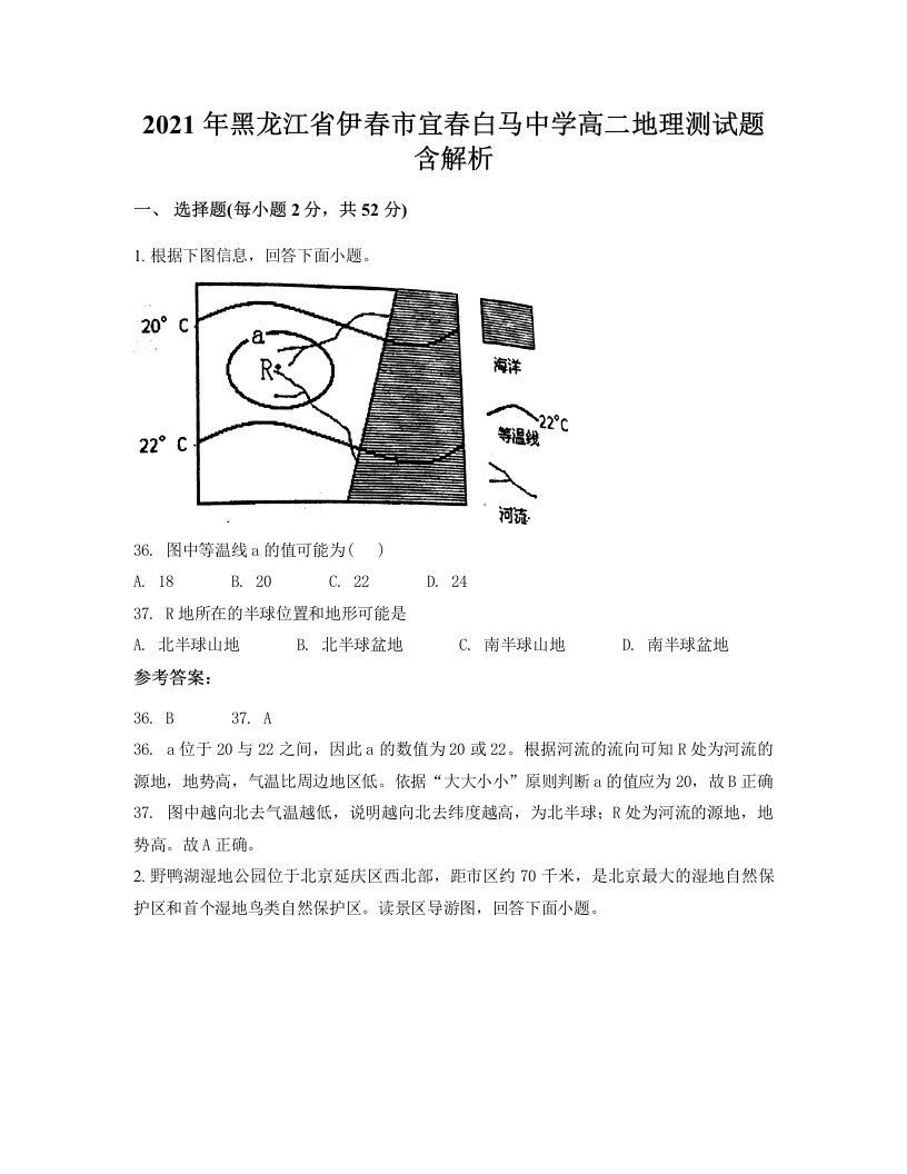 2021年黑龙江省伊春市宜春白马中学高二地理测试题含解析