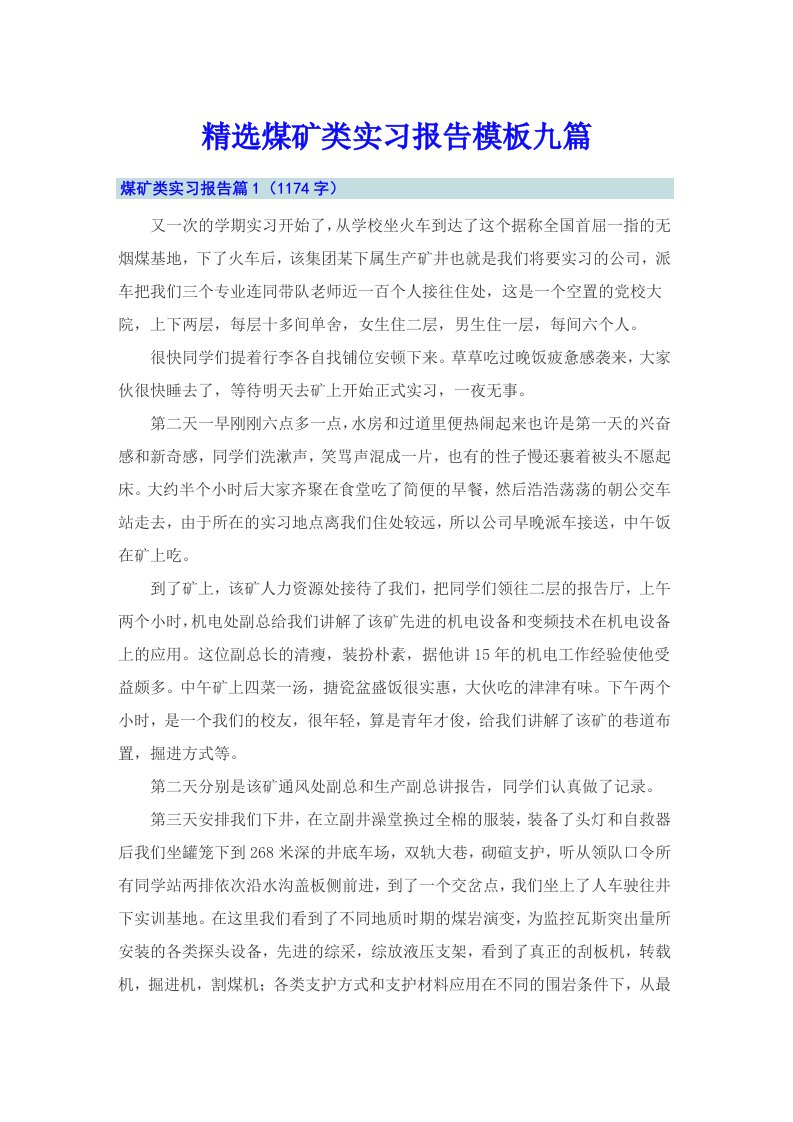 精选煤矿类实习报告模板九篇