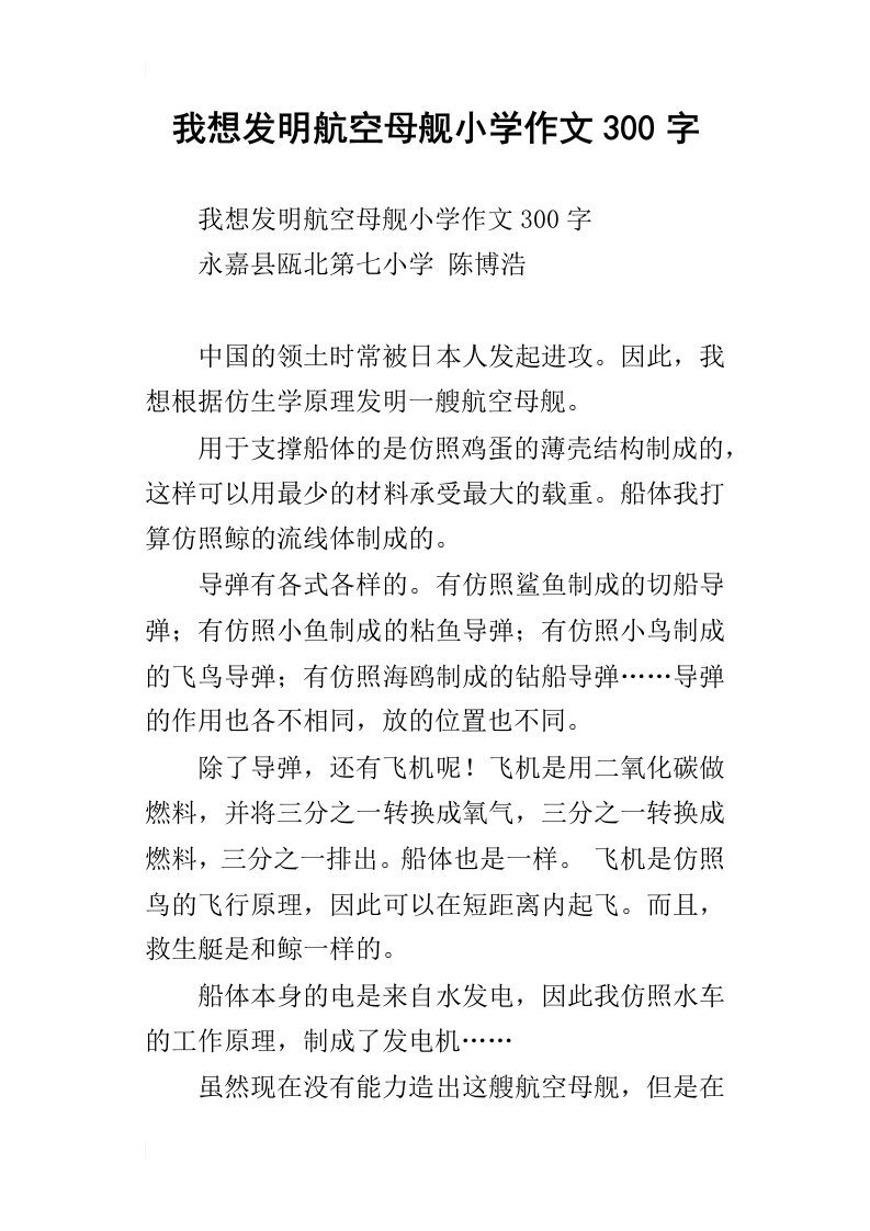 我想发明航空母舰小学作文300字