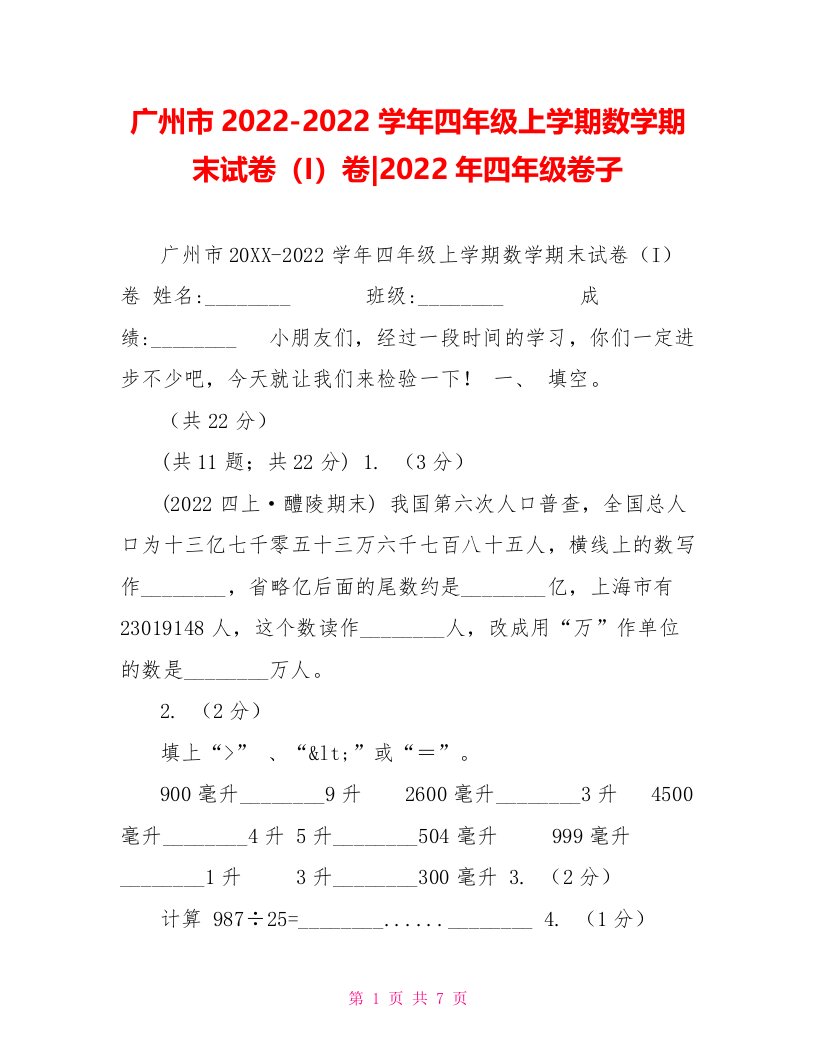 广州市20222022学年四年级上学期数学期末试卷（I）卷2022年四年级卷子