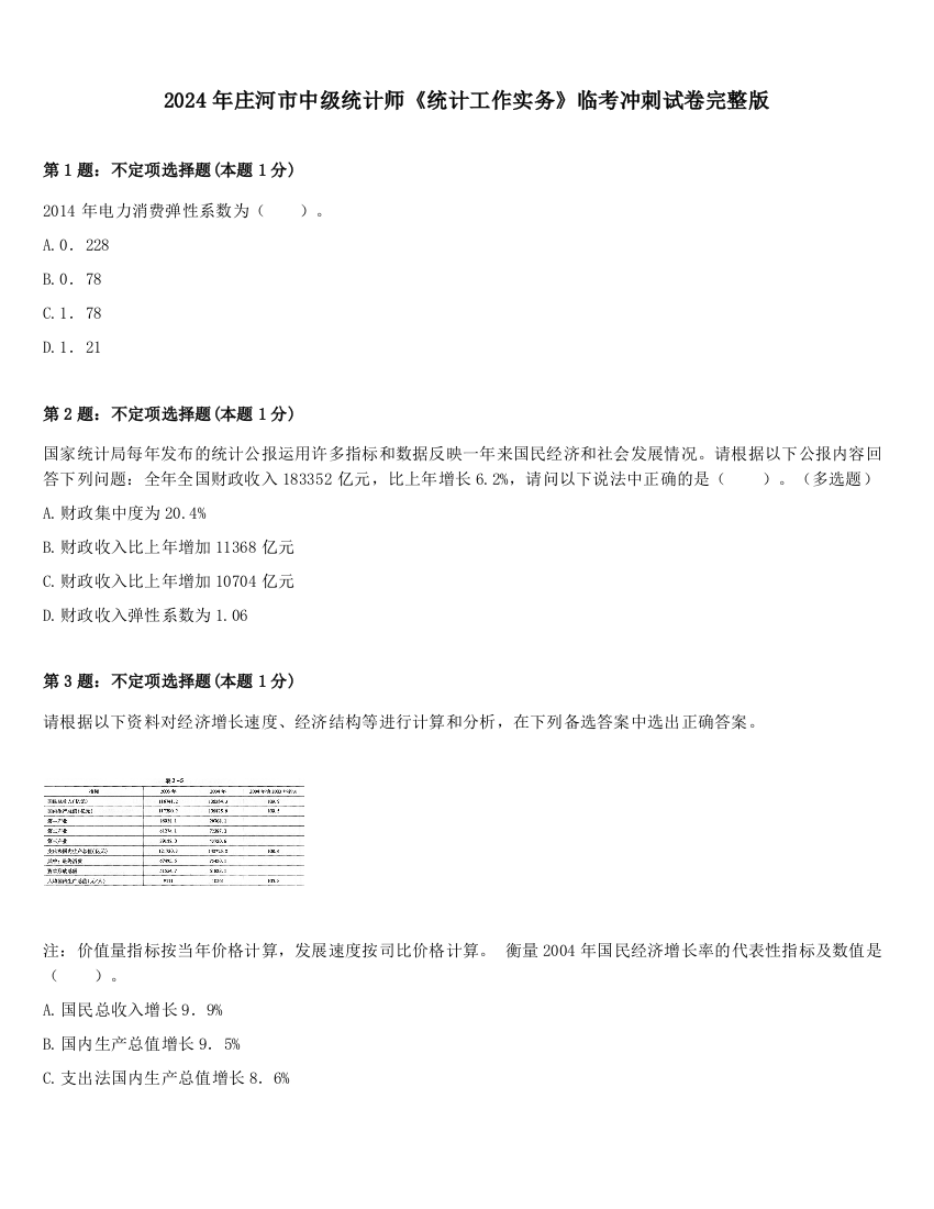 2024年庄河市中级统计师《统计工作实务》临考冲刺试卷完整版