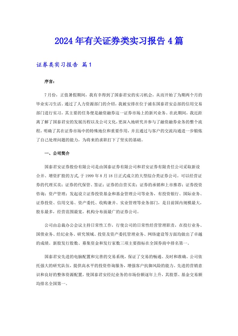 2024年有关证券类实习报告4篇