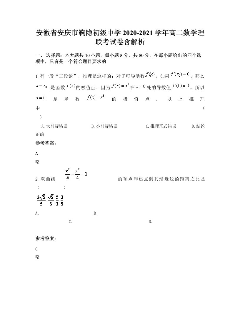 安徽省安庆市鞠隐初级中学2020-2021学年高二数学理联考试卷含解析