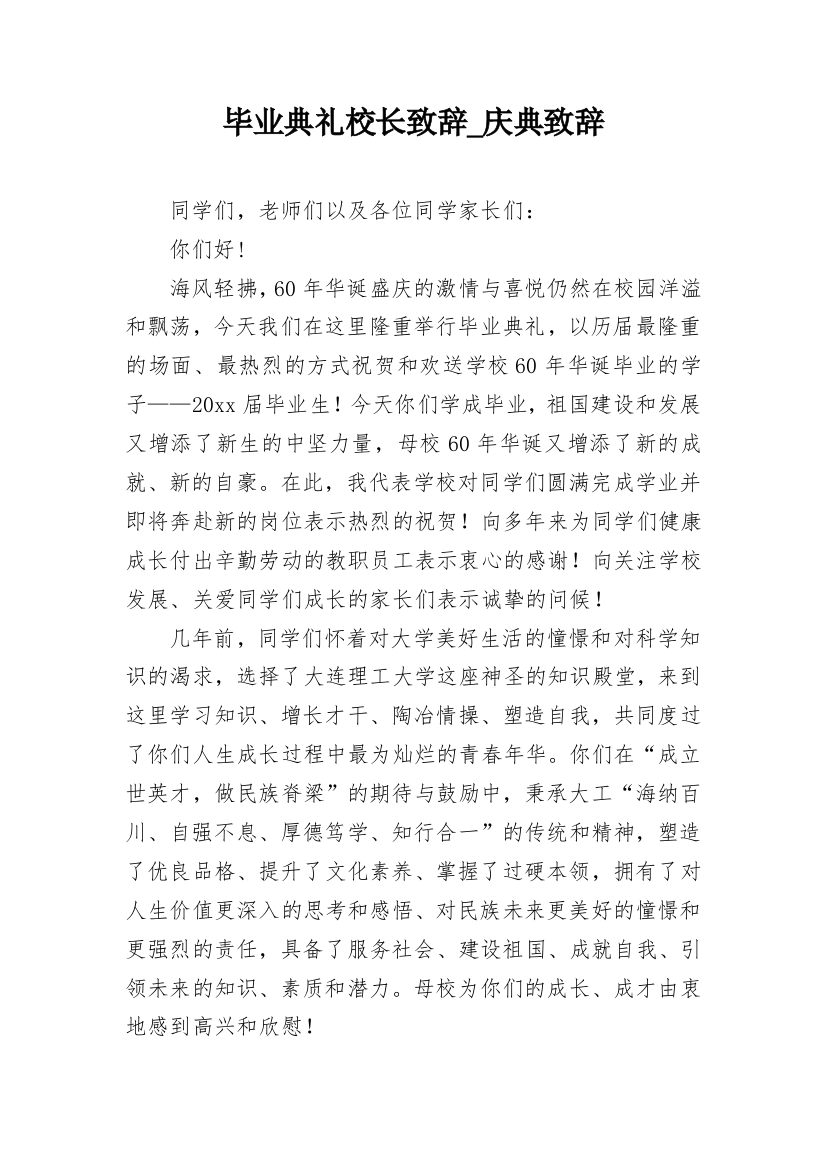 毕业典礼校长致辞_庆典致辞