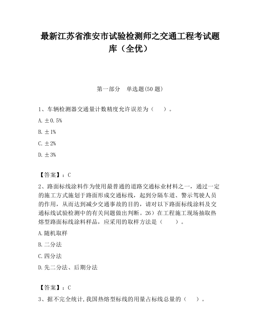 最新江苏省淮安市试验检测师之交通工程考试题库（全优）