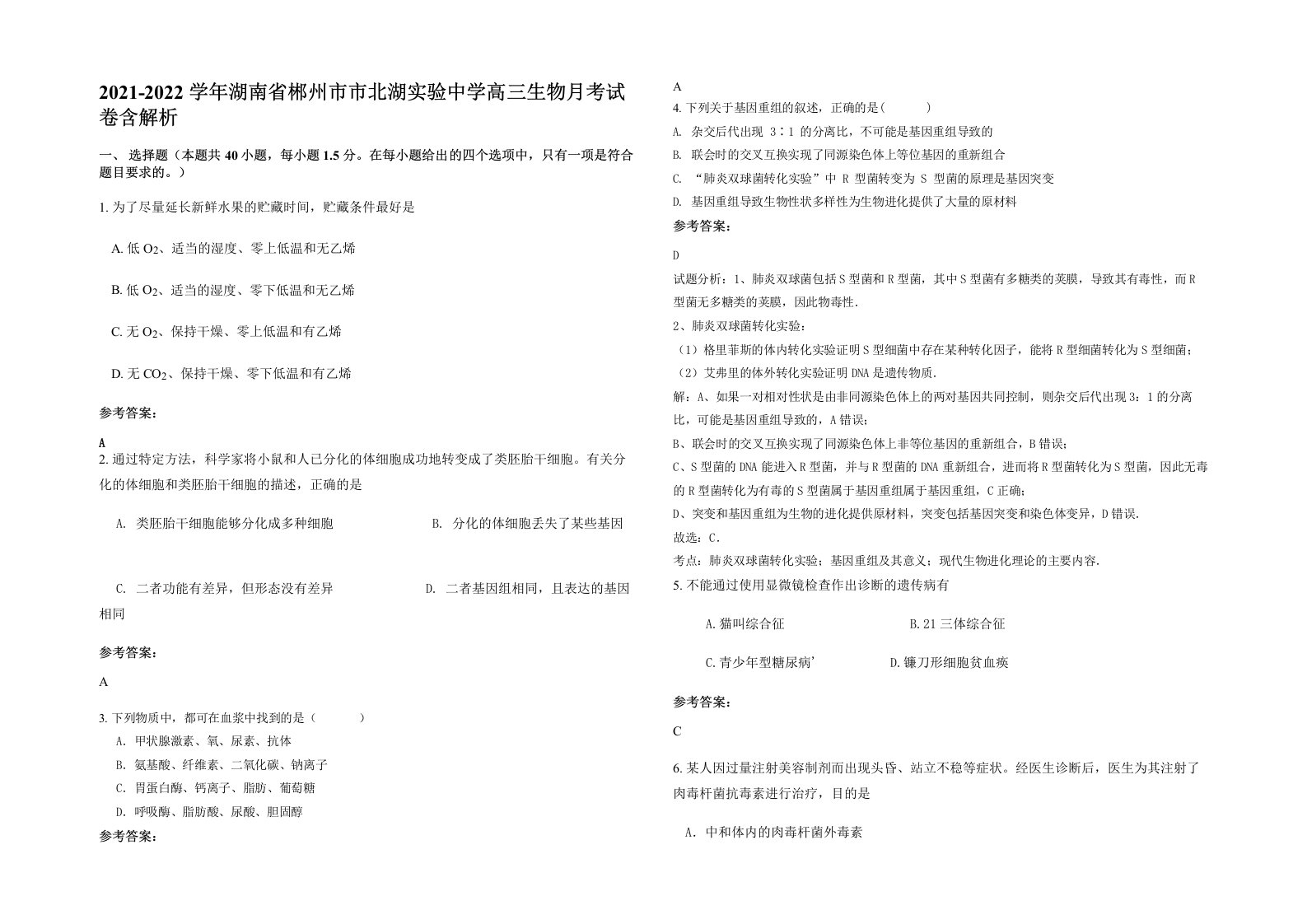 2021-2022学年湖南省郴州市市北湖实验中学高三生物月考试卷含解析