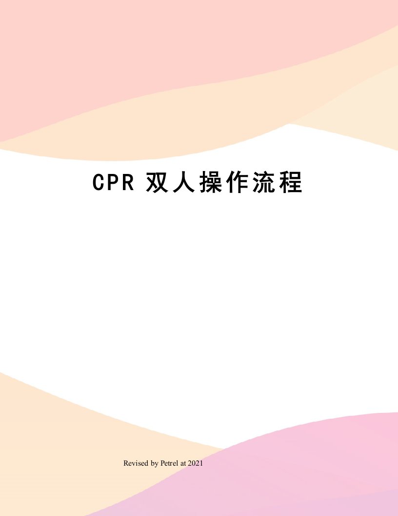 CPR双人操作流程