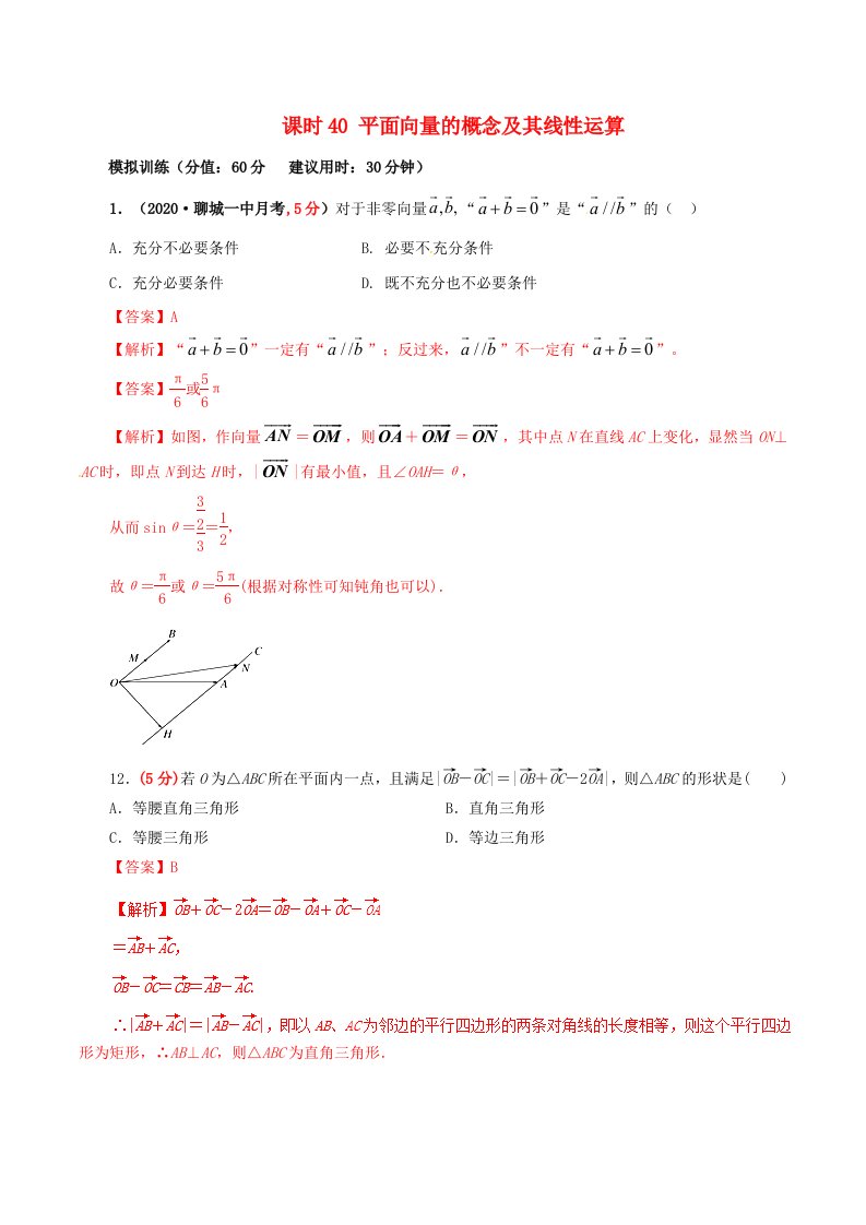 2020年高考数学课时40平面向量的概念及其线性运算单元滚动精准测试卷文通用