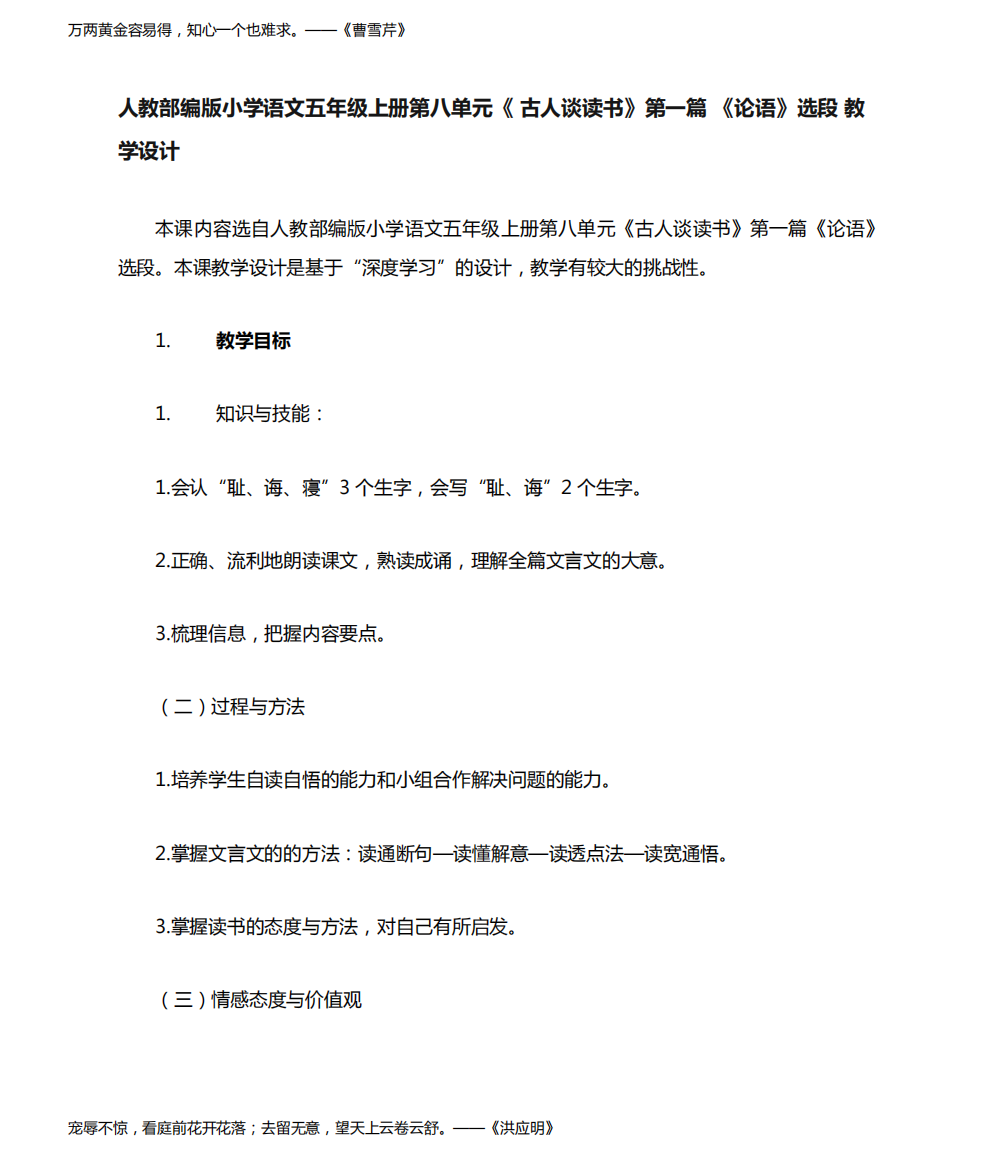 人教部编版小学语文五年级上册第八单元《古人谈读书》第一篇《论语》选段教学设计