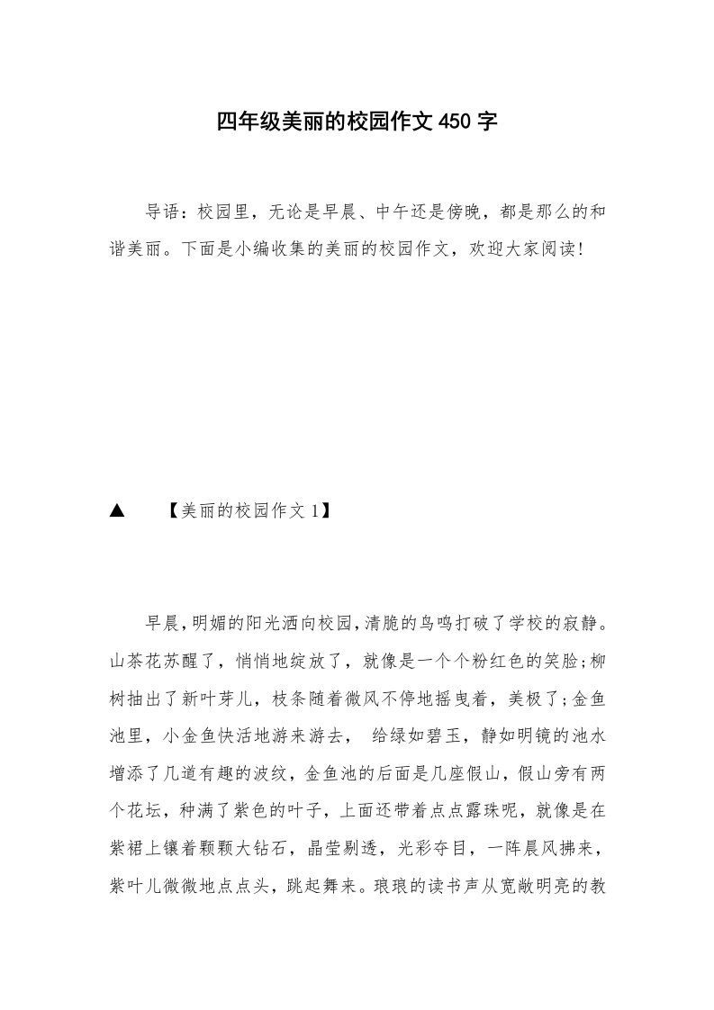 四年级美丽的校园作文450字