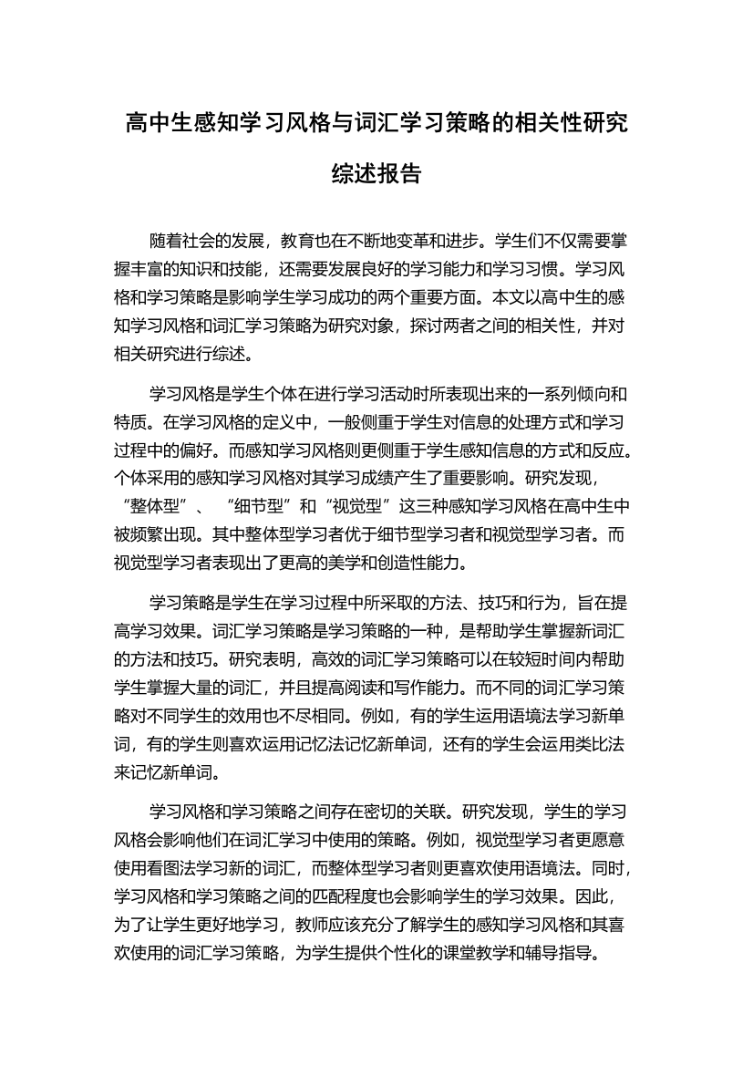 高中生感知学习风格与词汇学习策略的相关性研究综述报告