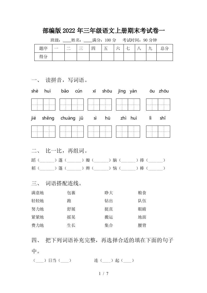 部编版2022年三年级语文上册期末考试卷一